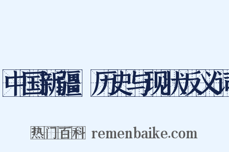 中国新疆：历史与现状反义词是什么意思的图片